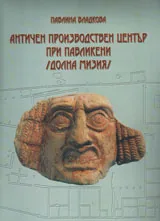 Античен производствен център при Павликени (Долна Мизия)