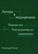 Логика в медицината. Подходи към безопасността на пациентите