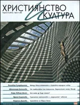 Християнство и култура, 2012/брой 2
