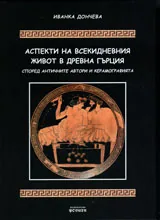 Аспекти на всекидневния живот в Древна Гърция