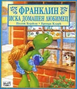 Франклин иска домашен любимец