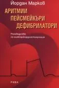Аритмии, пейсмейкъри, дефибрилатори