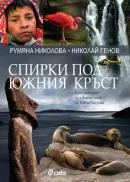 Спирки под южния кръст. Едно пътуване из Южна Америка
