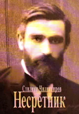 Несретник