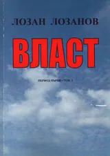 Власт - период първи, том 1