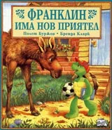Франклин има нов приятел