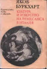 Култура и изкуство на Ренесанса в Италия