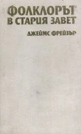 Фолклорът в Стария завет