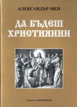 Да бъдеш християнин