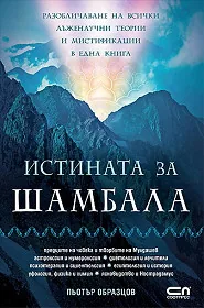 Истината за Шамбала