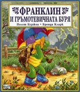Франклин и гръмотевичната буря
