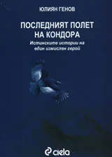 Последният полет на Кондора
