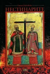 Нестинарите