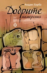 Добрите намерения