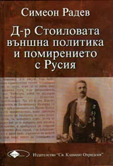 Д-р Стоиловата външна политика и помирението с Русия