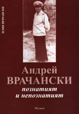 Андрей Врачански. Познатият и непознатият
