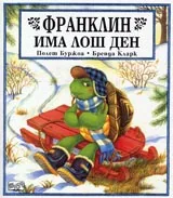 Франклин има лош ден