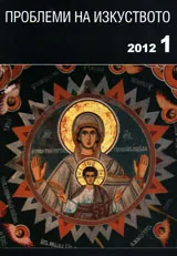 Проблеми на изкуството, 2012/брой 1