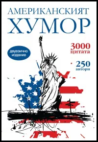 Американският хумор