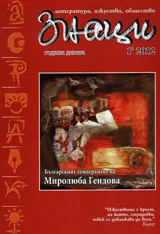 Знаци, 2012/ брой 1