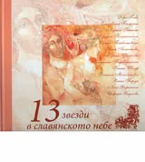 13 звезди в славянското небе