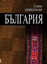 Голяма енциклопедия: България, том 11