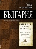 Голяма енциклопедия: България, том 10