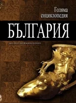 Голяма енциклопедия: България, том 08