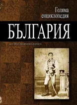 Голяма енциклопедия: България, том 07
