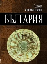 Голяма енциклопедия: България, том 06