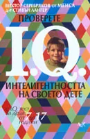 Проверете интелигентността на своето дете