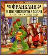 Франклин и посещението в музея