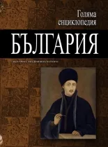Голяма енциклопедия: България, том 05