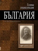 Голяма енциклопедия: България, том 04