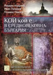 Кой кой е в Средновековна България