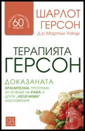 Терапията Герсон: доказаната хранителна програма за лечение на рака и други "нелечими" заболявания
