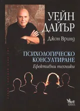 Психологическо консултиране. Ефективни техники