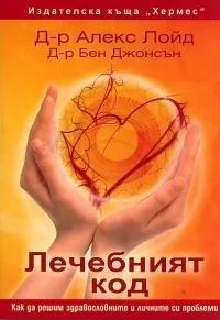 Лечебният код