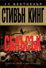 Сблъсък, том 1