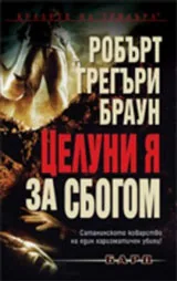 Целуни я за сбогом