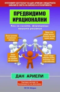Предвидимо ирационални: Кои са силите, формиращи нашите решения