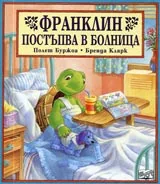 Франклин постъпва в болница