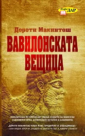Вавилонската вещица