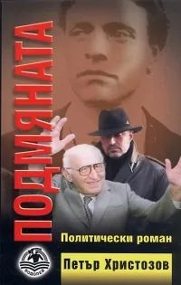 Подмяната