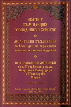 Молитвени въздихания за всеки ден от седмицата, принасяни за спасение на душата