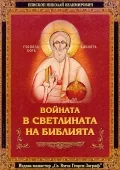 Войната в светлината на Библията