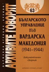 Архивите говорят № 63 - Българското управление във Вардарска Македония (1941-1944)