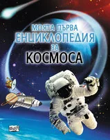 Моята първа енциклопедия за Космоса