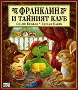 Франклин и тайният клуб