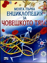 Моята първа енциклопедия за Човешкото тяло